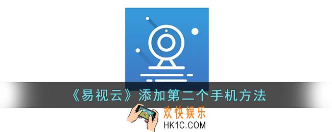 易视云怎么添加第二个手机