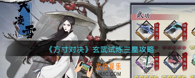方寸对决玄武试炼三星怎么过关