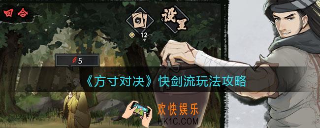方寸对决快剑流怎么玩