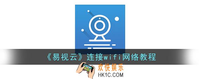易视云怎么连接wifi