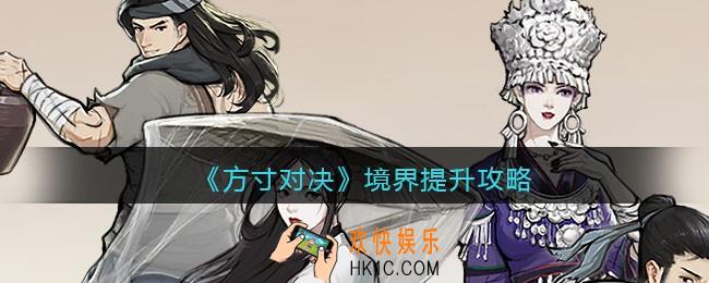 方寸对决怎么提升境界