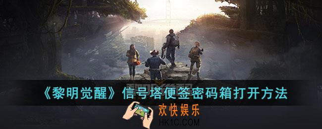 黎明觉醒信号塔便签密码箱怎么打开