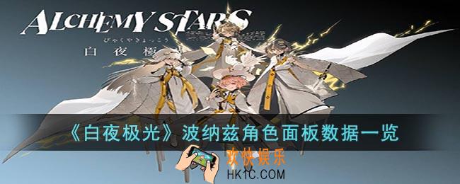 白夜极光波纳兹角色面板数据是什么