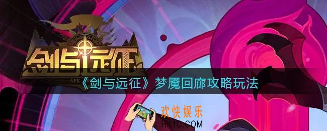 剑与远征梦魇回廊怎么打