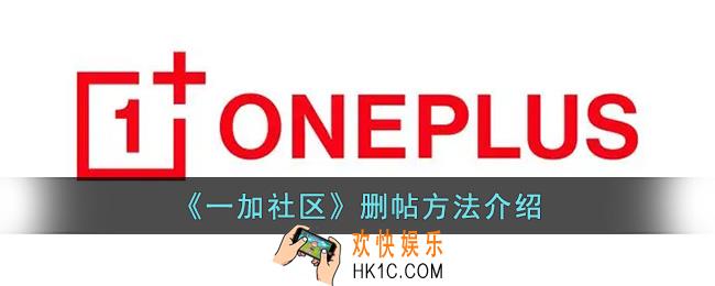 一加社区怎么删除自己的帖子