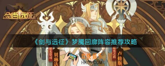 剑与远征梦魇回廊阵容推荐攻略