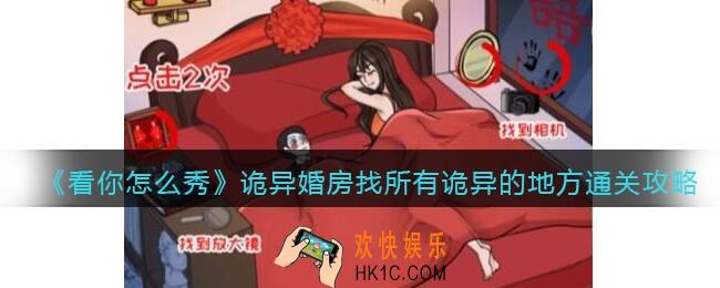 看你怎么秀诡异婚房找所有诡异的地方怎么过关