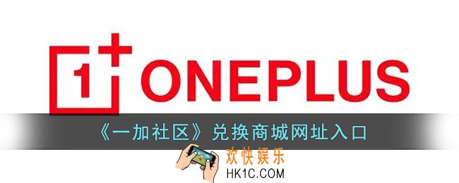 一加社区兑换商城网址入口