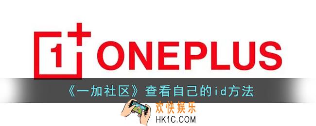 一加社区怎么看uid