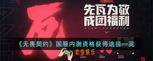 无畏契约怎么获得国服内测资格