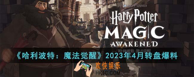 哈利波特魔法觉醒2023年4月转盘有什么
