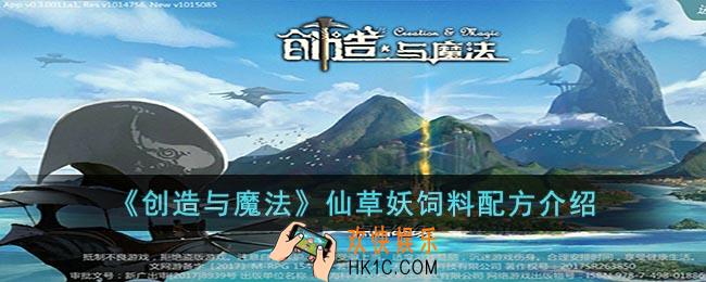 创造与魔法仙草妖饲料要几包