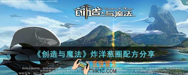 创造与魔法炸洋葱圈怎么做