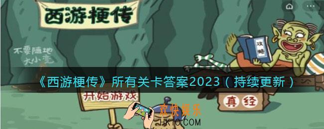 西游梗传所有关卡答案2023（持续更新）