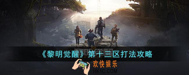 黎明觉醒第十三区副本怎么玩