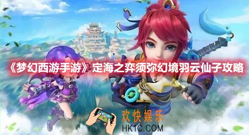 梦幻西游手游定海之弈须弥幻境羽云仙子怎么打