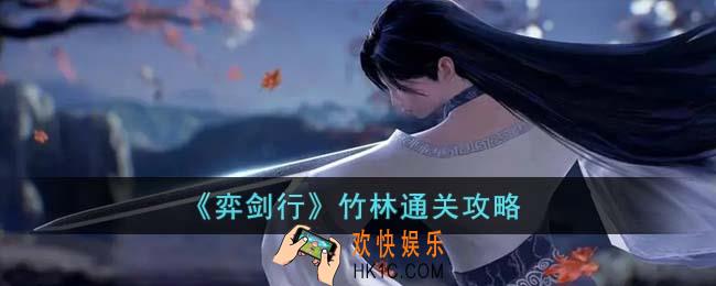 弈剑行竹林怎么通关