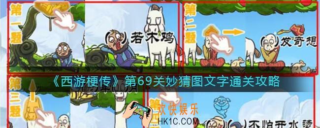 西游梗传第69关妙猜图文字怎么过