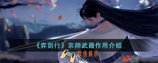 弈剑行宗师武器有什么用