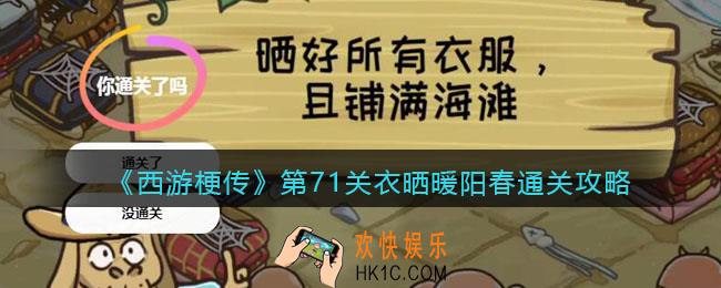 西游梗传71关怎么过
