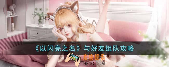 以闪亮之名怎么与好友组队