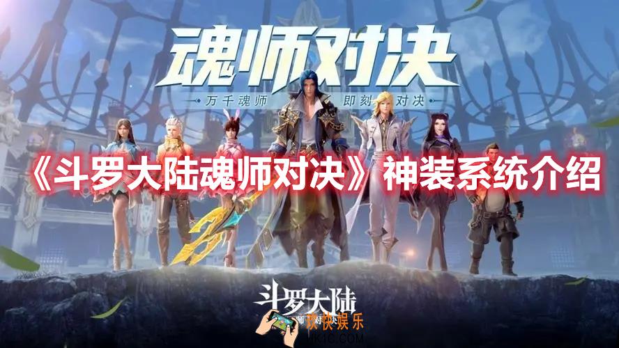 斗罗大陆魂师对决神装系统有什么作用