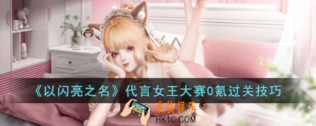 以闪亮之名代言女王大赛0氪怎么过关