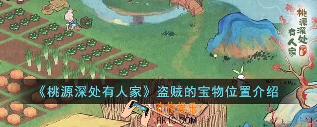 桃源深处有人家盗贼的宝物在哪里