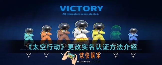 太空行动怎么更改实名认证