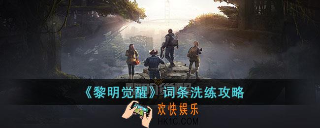黎明觉醒词条怎么洗