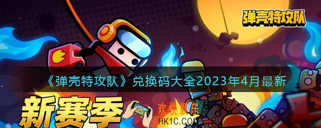 弹壳特攻队礼包码2023年4月
