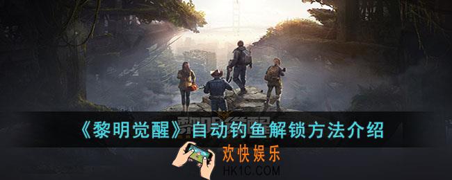 黎明觉醒自动钓鱼怎么解锁