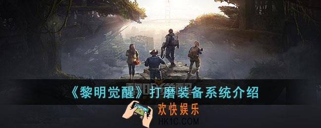 黎明觉醒生机怎么打磨装备