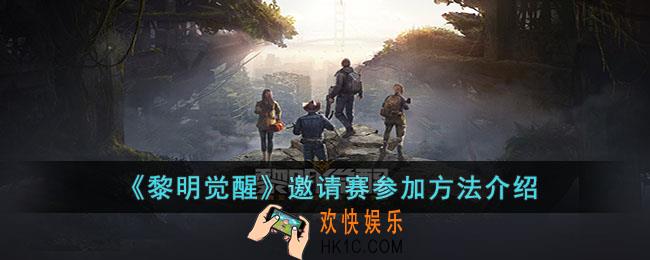 黎明觉醒邀请赛怎么参加