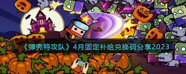 弹壳特攻队兑换码4月固定补给礼包