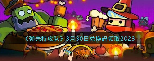 弹壳特攻队兑换码2023年3月30日