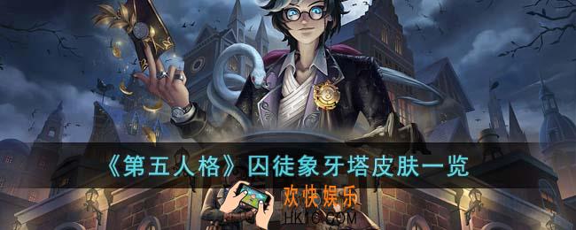 第五人格囚徒象牙塔皮肤怎么样