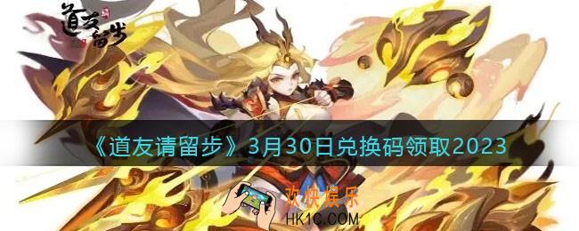 道友请留步兑换码3月30日2023年