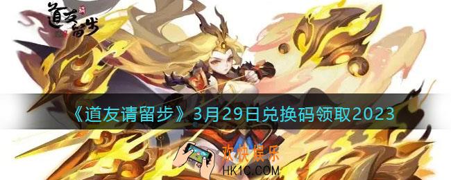 道友请留步兑换码3月29日2023年