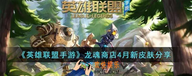 英雄联盟手游龙魂商店4月新皮肤有哪些