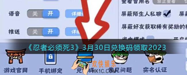 忍者必须死3兑换码2023年3月30日
