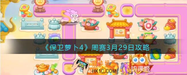 保卫萝卜4周赛3月29日攻略