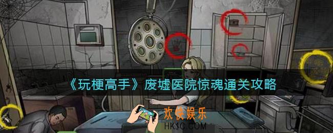 玩梗高手攻略废墟医院惊魂