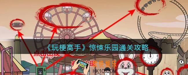 玩梗高手攻略惊悚乐园
