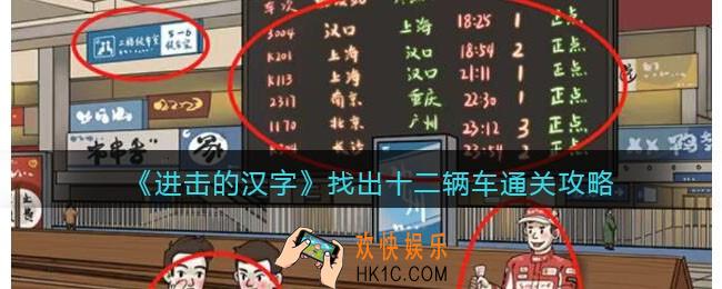 进击的汉字找出十二辆车攻略