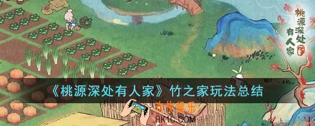 桃源深处有人家竹之家怎么玩