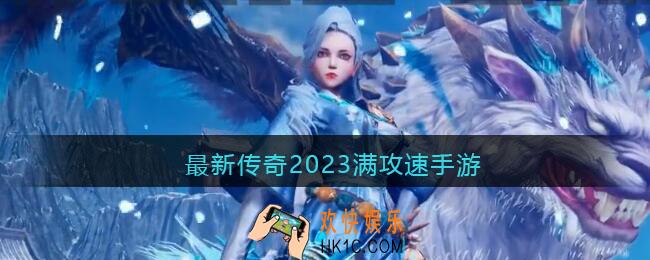 最新传奇2023满攻速手游