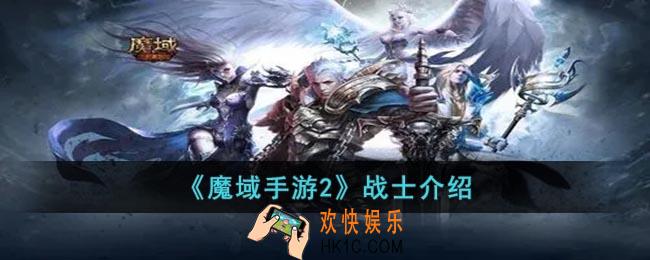 魔域手游2战士怎么样