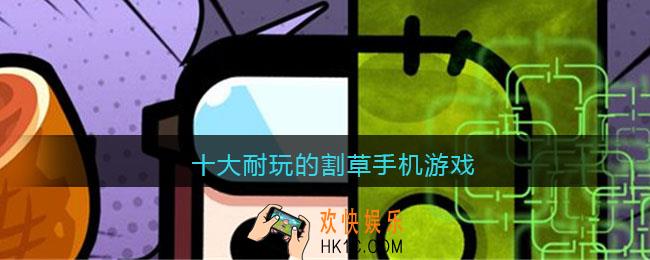 玩起来很爽的割草手游