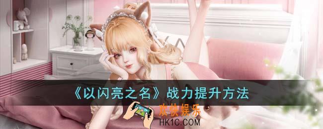以闪亮之名战力怎么提升